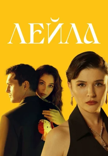 Лейла 1-40, 41 серия турецкий сериал на русском языке смотреть онлайн бесплатно все серии