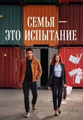 Семья - это испытание 11 серия